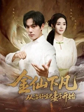 金仙下凡,从治好哑巴妻子开始