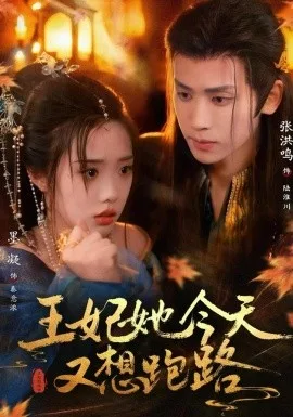 王妃她今天又想跑路