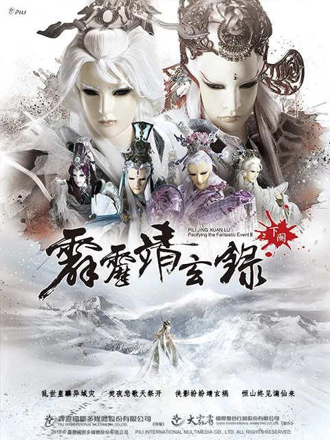 霹雳靖玄录下阕(闽南语)