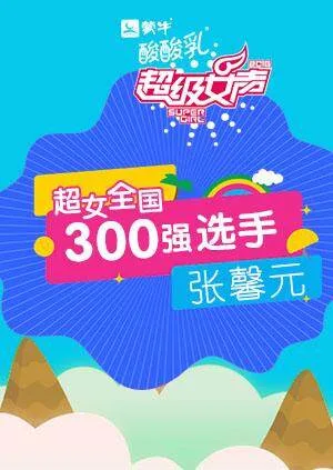 超级女声全国300强选手:张馨元