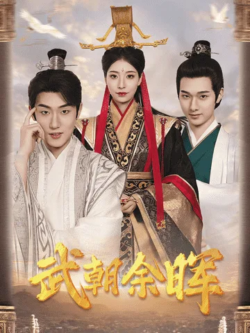 为王夺鼎之掌控天下