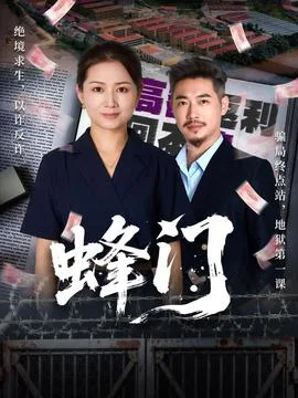 蜂门短剧版