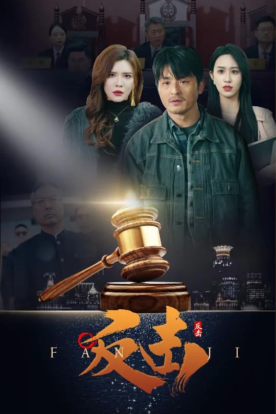 反击(短剧版)