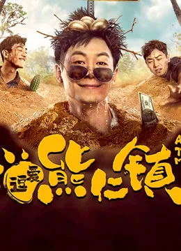 逗爱熊仁镇(四川话)