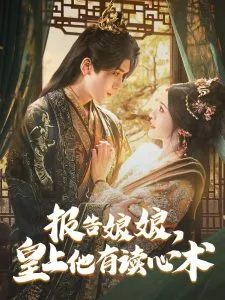 报告娘娘,皇上他有读心术