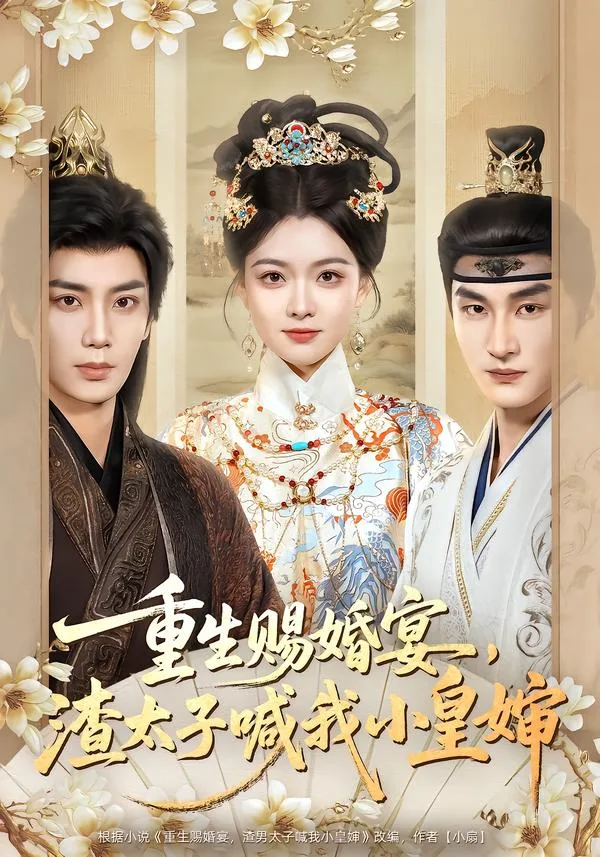 重生赐婚宴,渣太子喊我小皇婶