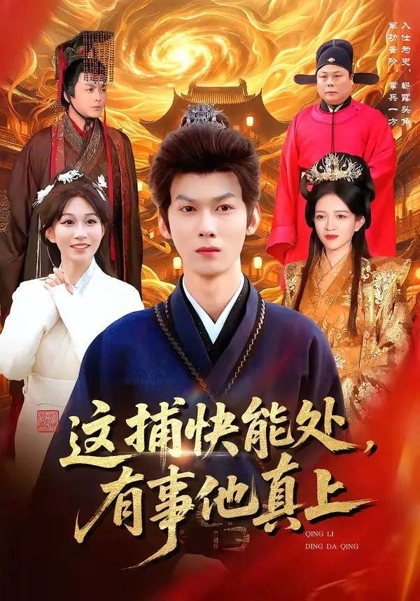 这捕快能处,有事他真上
