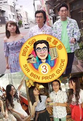 Ben Sir睇樓團3