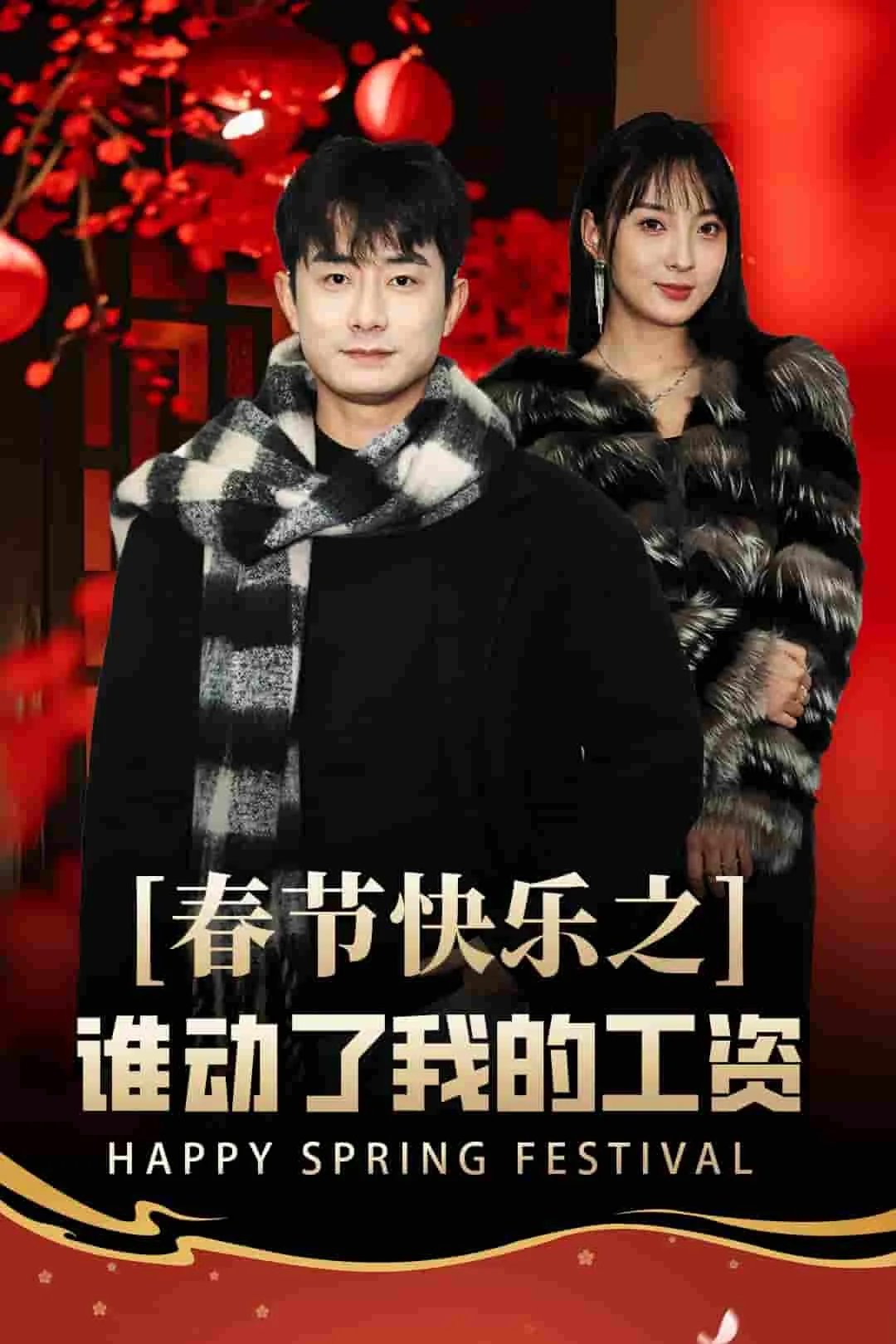 蛇年大吉之过年好