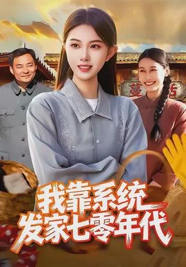 我靠系统发家七零年代