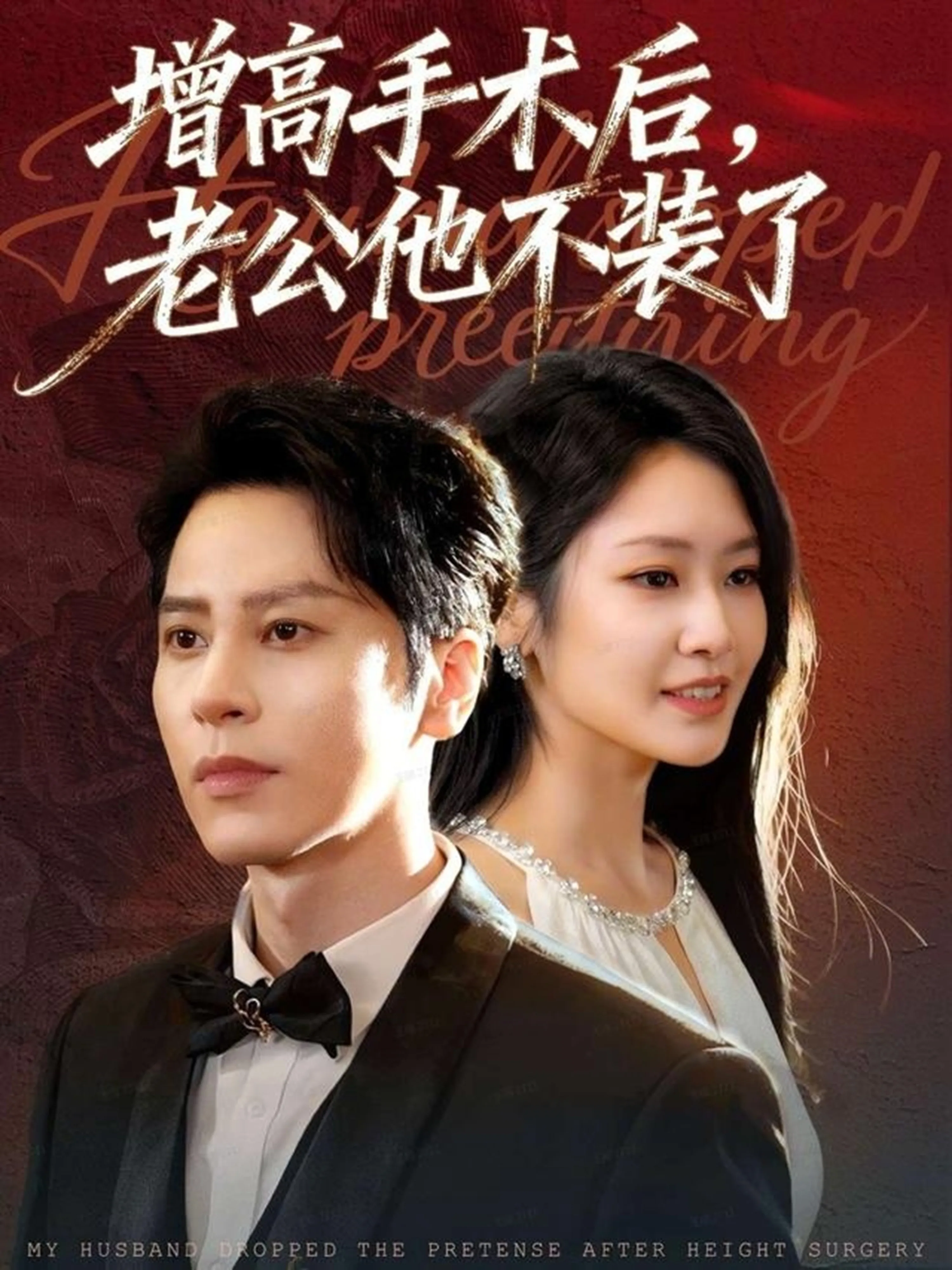 增高手术后,老公他不装了