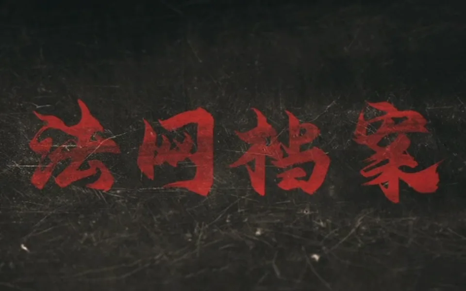 法网档案