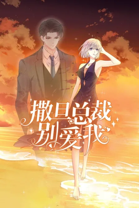 撒旦总裁,别爱我