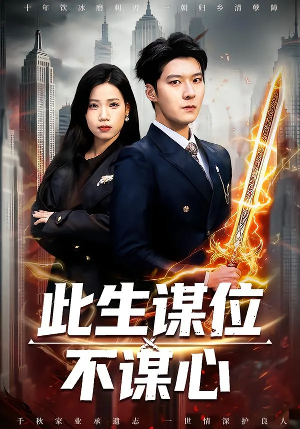 此生谋位不谋心