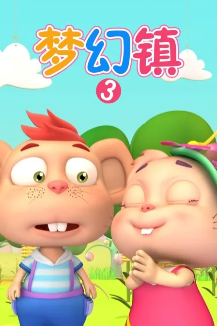 梦幻镇第三季