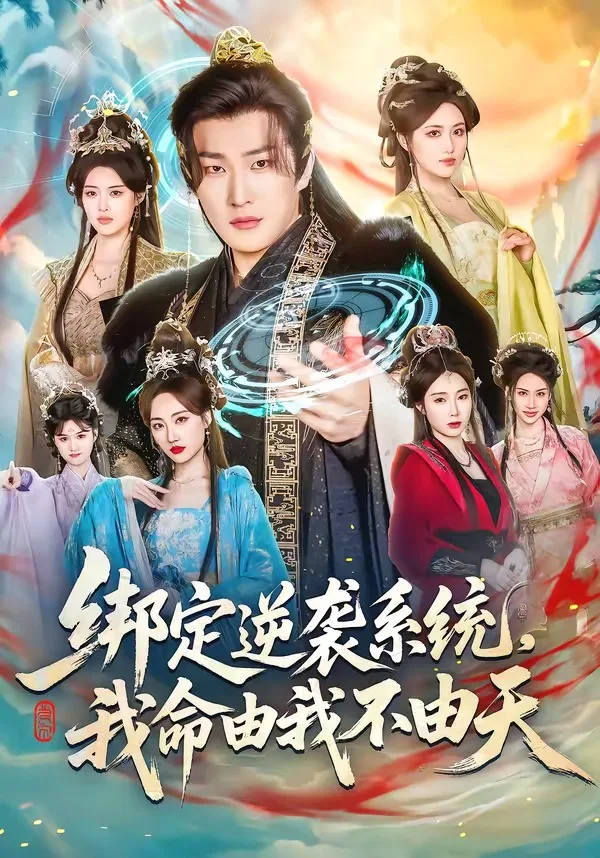 绑定逆袭系统,我命由我不由天