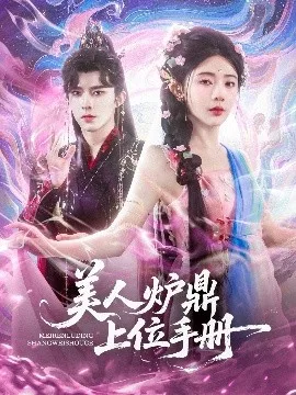 美人炉鼎上位手册