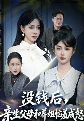 没钱后,亲生父母和养姐恼羞成怒
