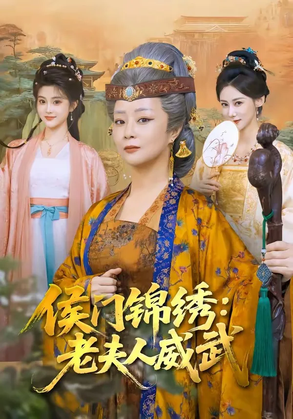 侯门锦绣:老夫人威武