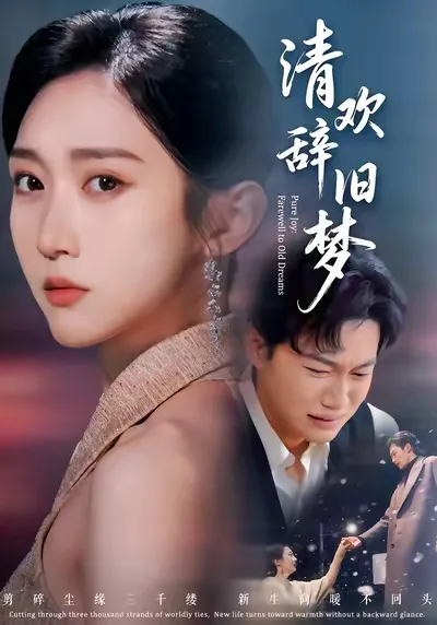清欢辞旧梦