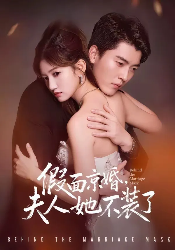 假面京婚,夫人她不装了