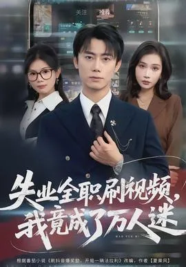 失业全职刷视频,我竟成了万人迷