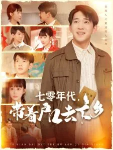 七零年代,带着户口去下乡