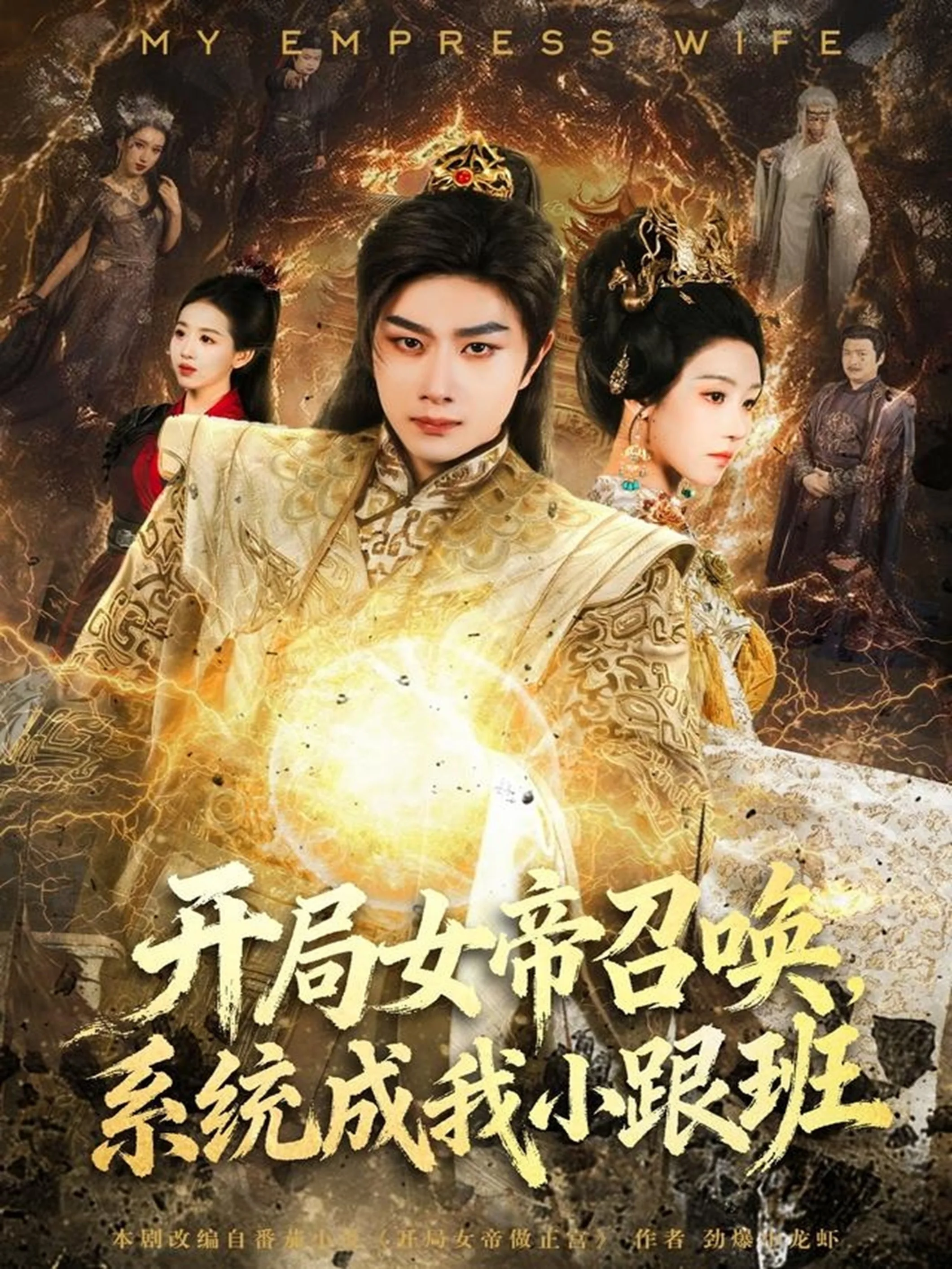 开局女帝召唤,系统成我小跟班
