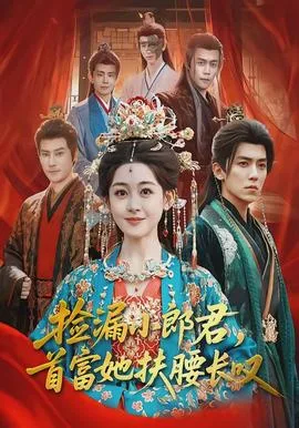 捡漏小郎君,首富她扶腰长叹