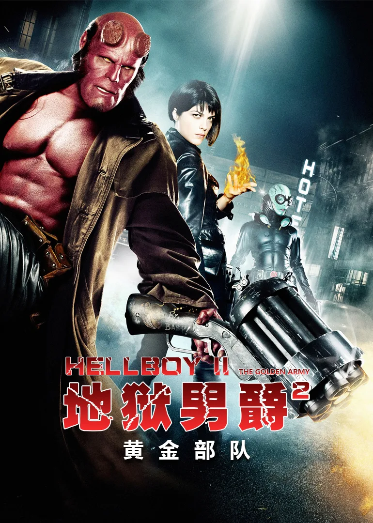 地狱男爵2:黄金部队