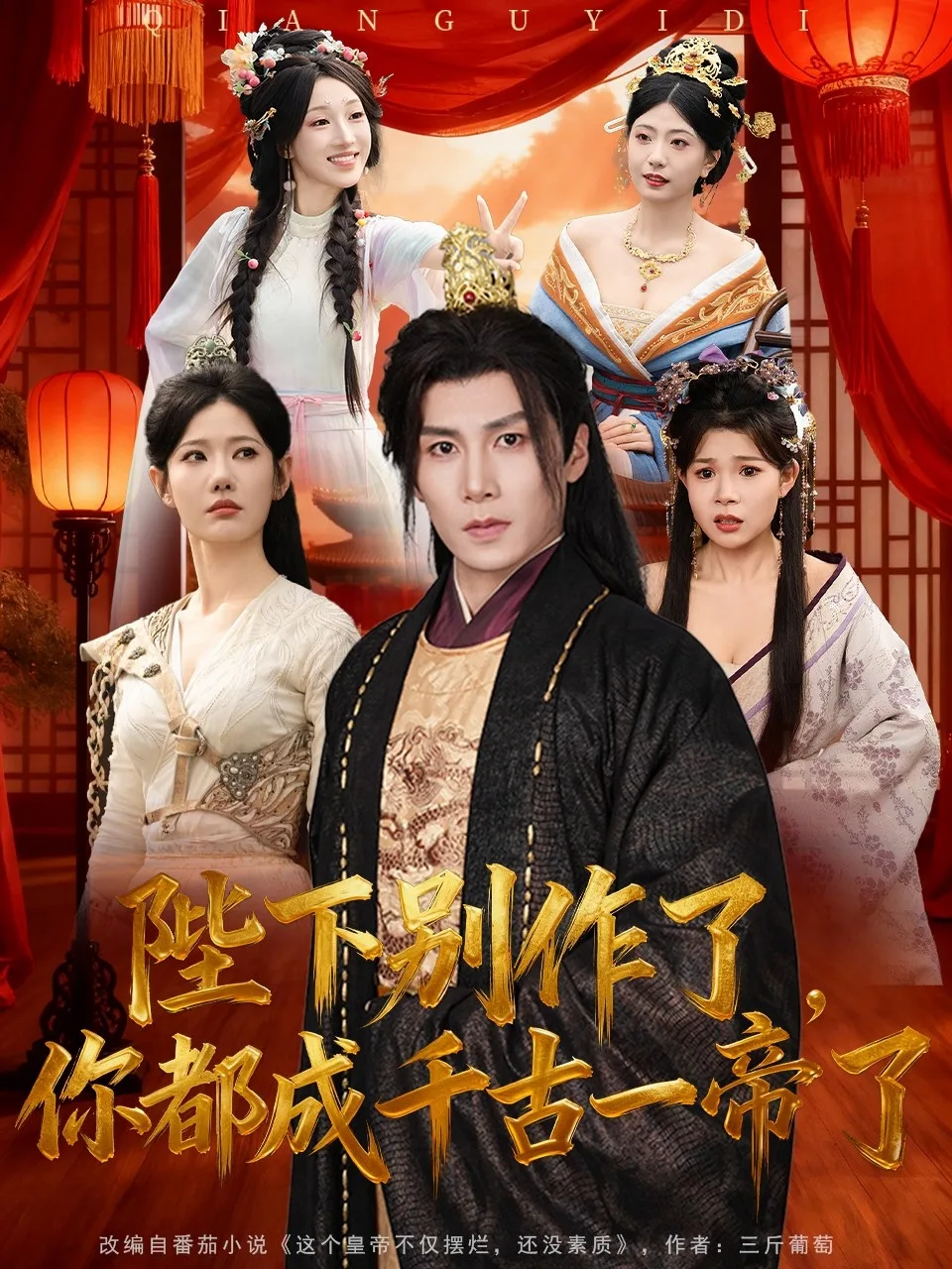 陛下别作了,你都成千古一帝了