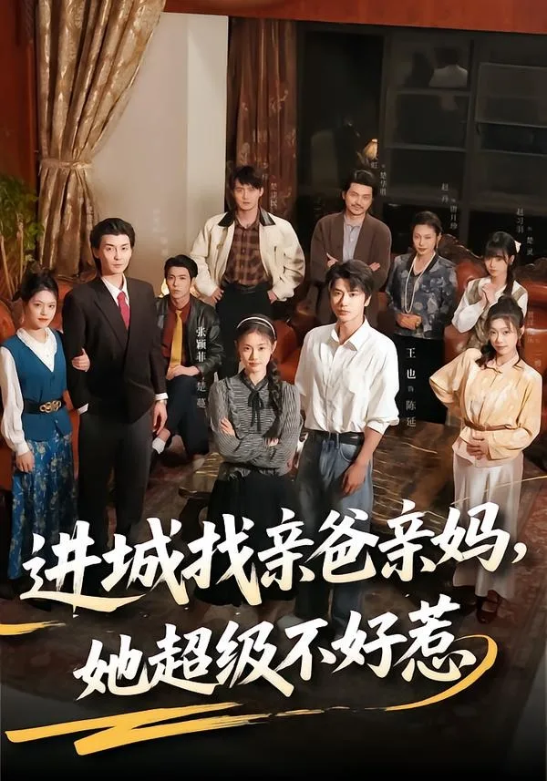进城找亲爸亲妈,她超级不好惹