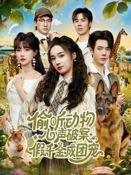 偷听动物心声破案，假千金成团宠