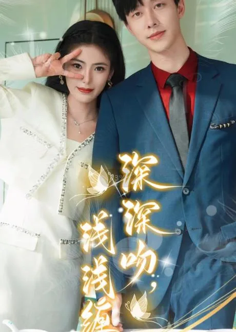 深深吻,浅浅缠