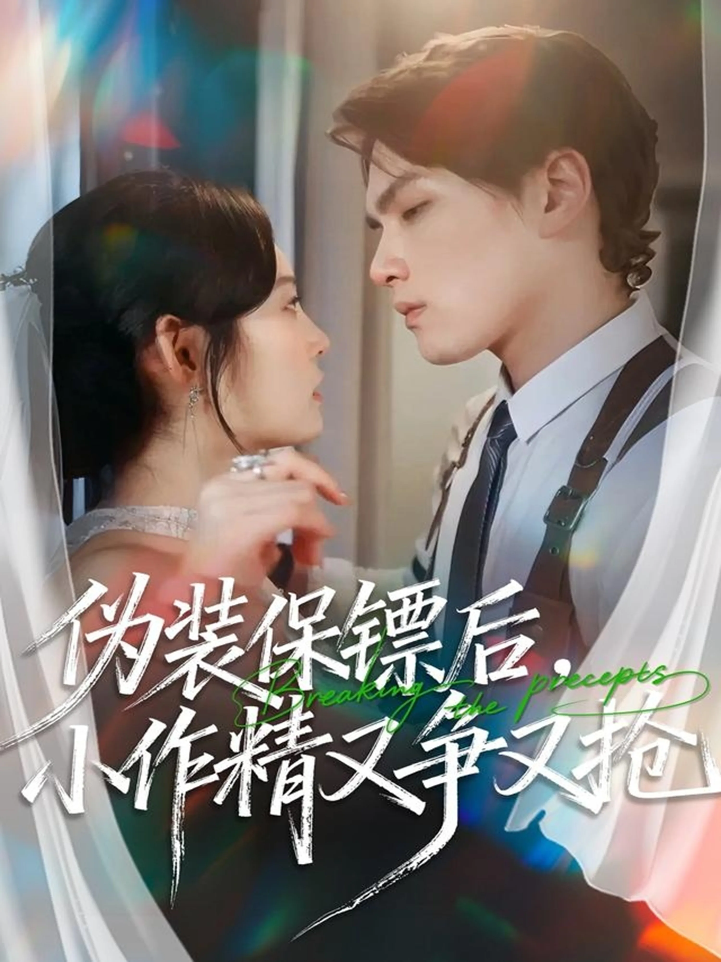 伪装保镖后,小作精又争又抢