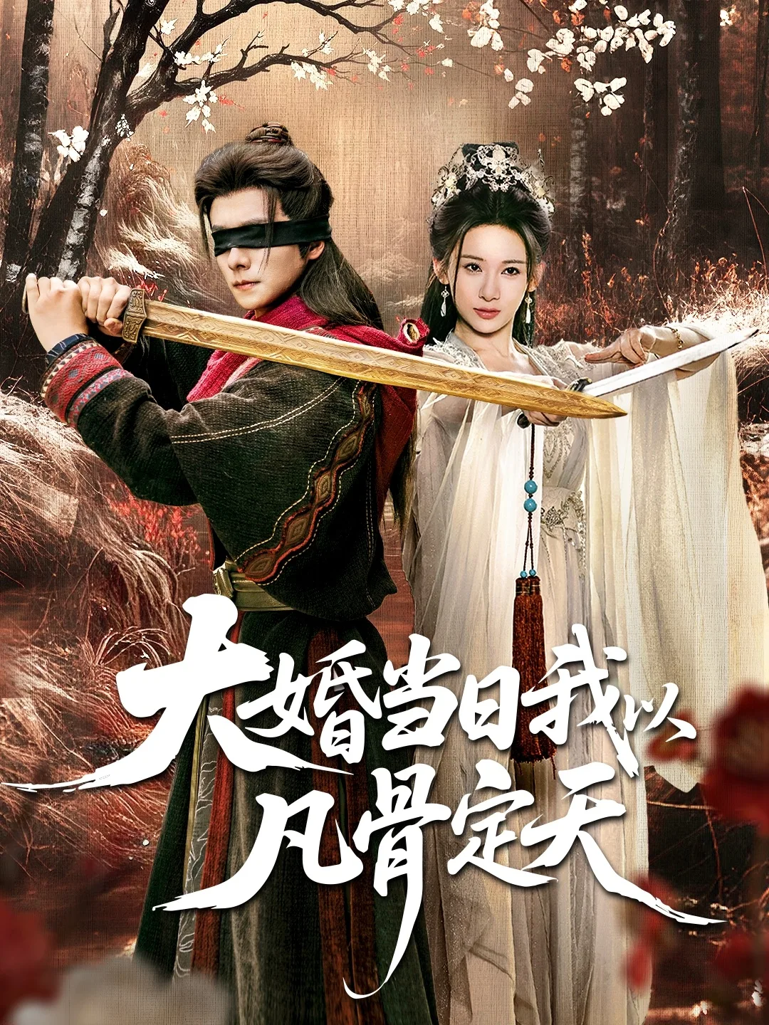大婚当日我以凡骨定天