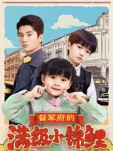 督军府的满级小锦鲤