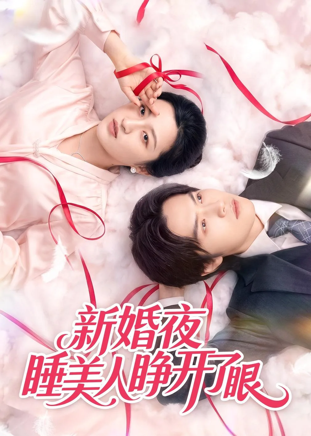 新婚夜睡美人睁开了眼