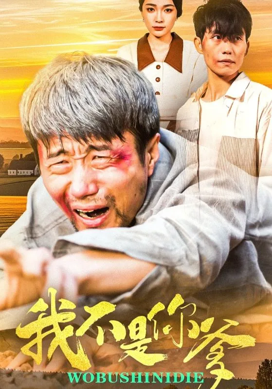 我不是你爹