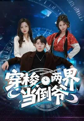 穿梭两界当倒爷