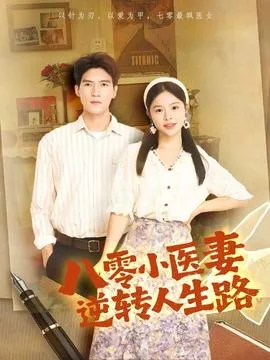 八零小医妻逆转人生路