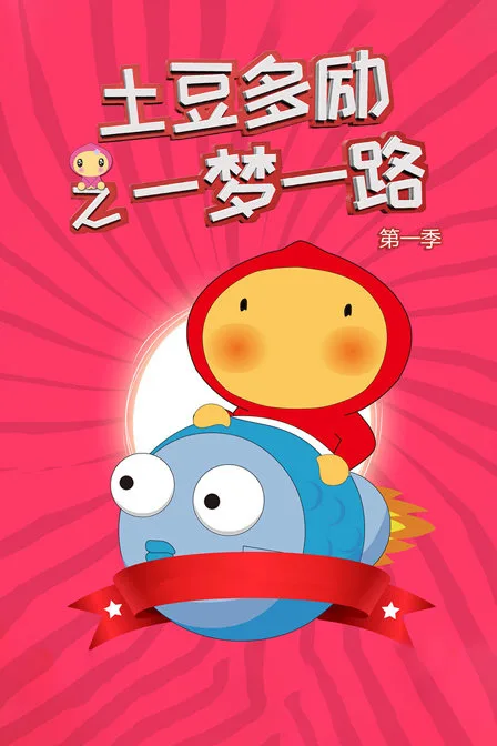 土豆多励之一梦一路第一季