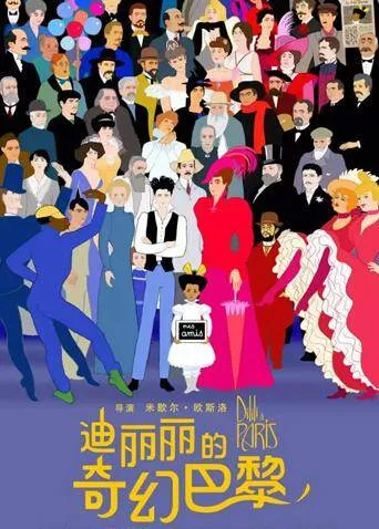迪丽丽的奇幻巴黎国语