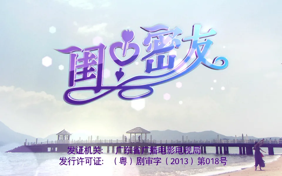 闺中密友