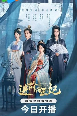 进阶的王妃