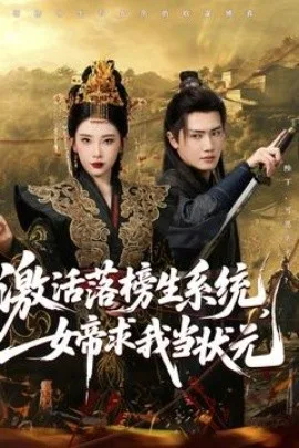 激活落榜生系统，女帝求我当状元