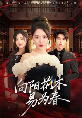 新:向阳花木易为春