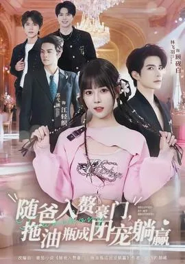 随爸入赘豪门，拖油瓶成团宠躺赢
