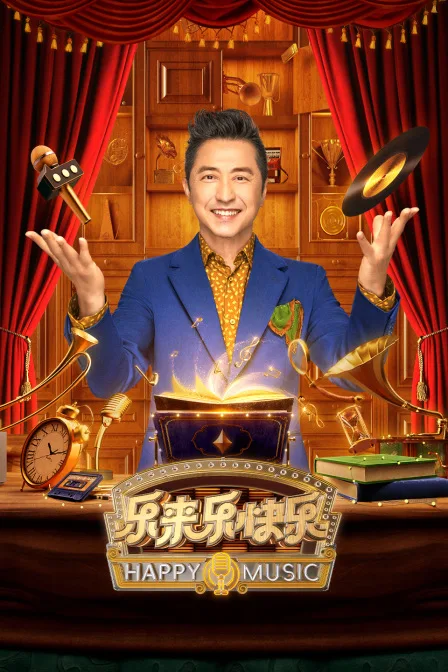 乐来乐快乐