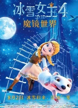 冰雪女王4:魔镜世界国语